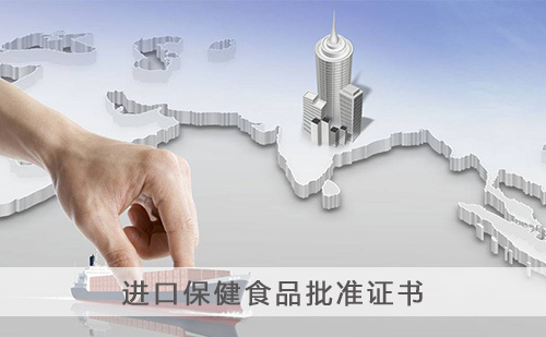 代办进口保健食品批准证书