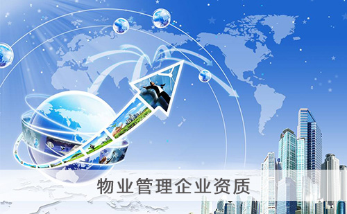 代办物业管理企业资质