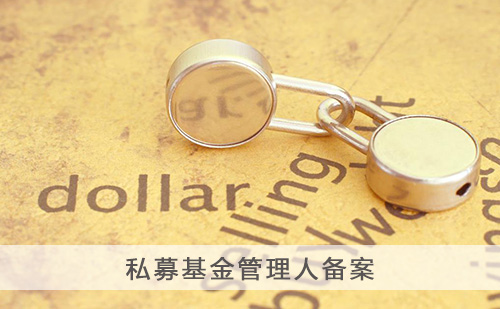 代办私募基金管理人备案