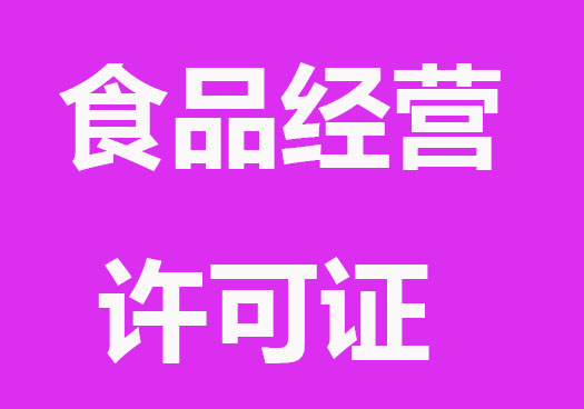 上海食品经营许可证办理的流程和材料