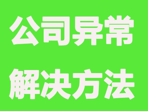 长春公司异常别急，3种解决方法在这